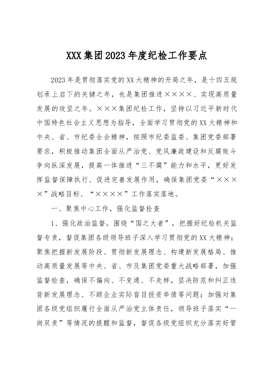 XXX集团2023年度纪检工作要点.docx,第1页预览