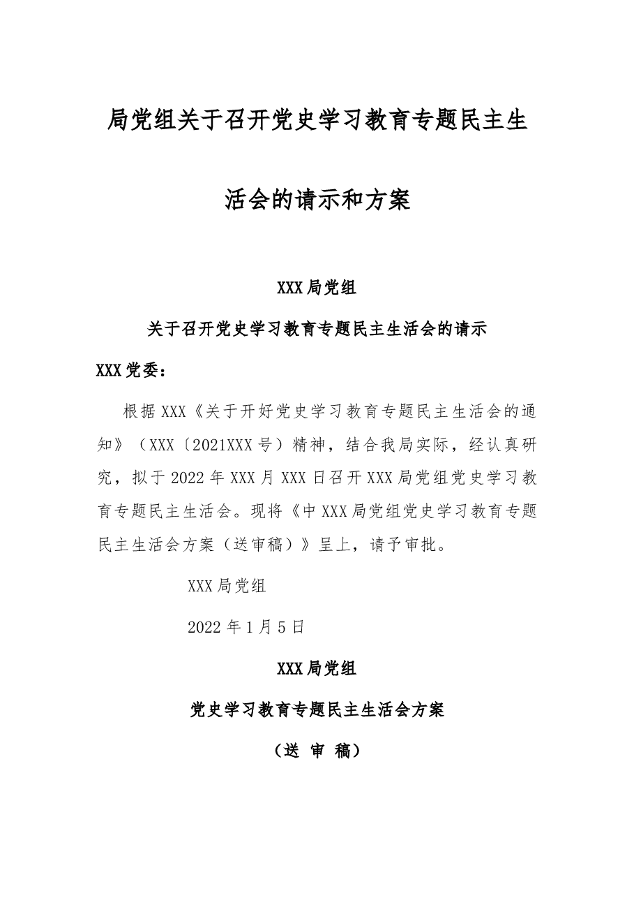 局党组关于召开党史学习教育专题民主生活会的请示和方案.docx,第1页预览