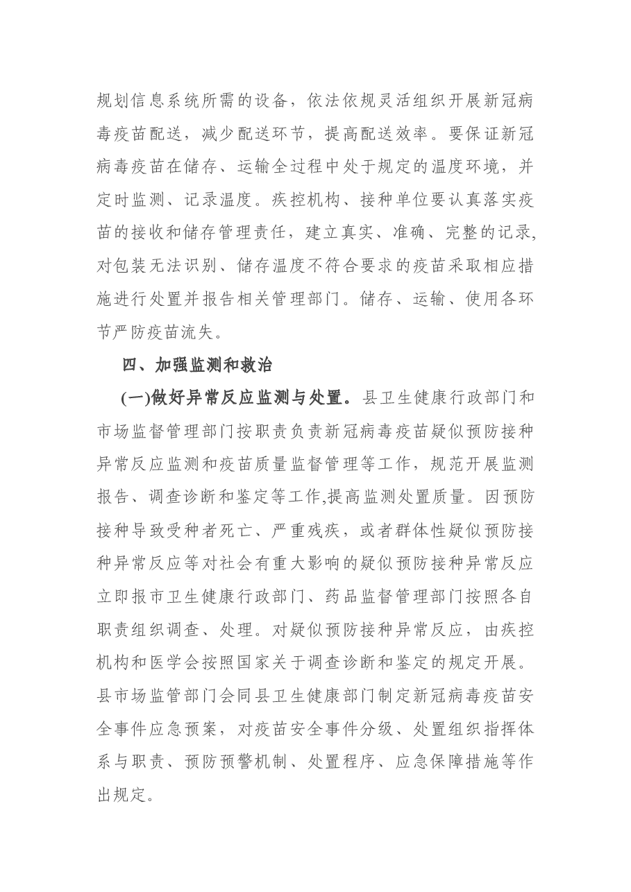 X县分阶段做好各类人群新冠疫苗接种工作实施方案.docx,第4页预览