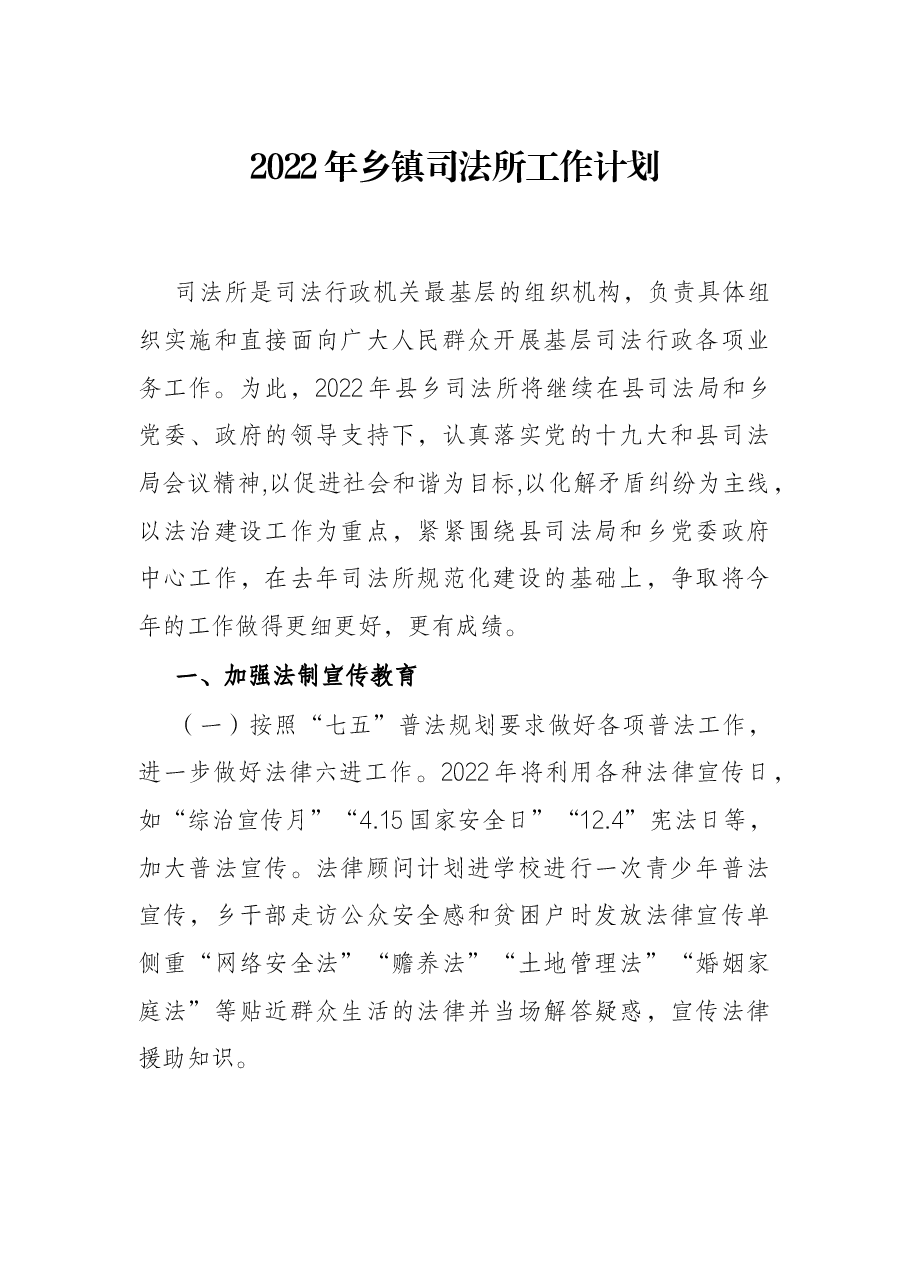 2022年乡镇司法所工作计划.docx,第1页预览