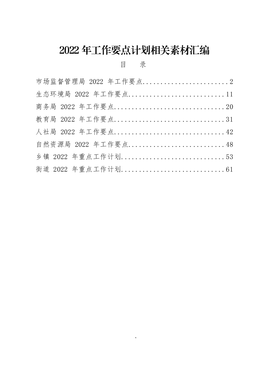 （8篇）2022年工作要点计划.docx，第1页预览