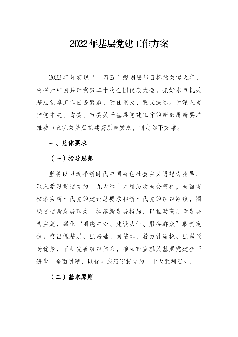 2022年基层党建工作方案.docx,第1页预览