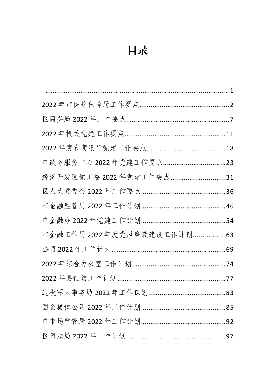 2022年度各部门工作计划、要点汇编.docx,第1页预览