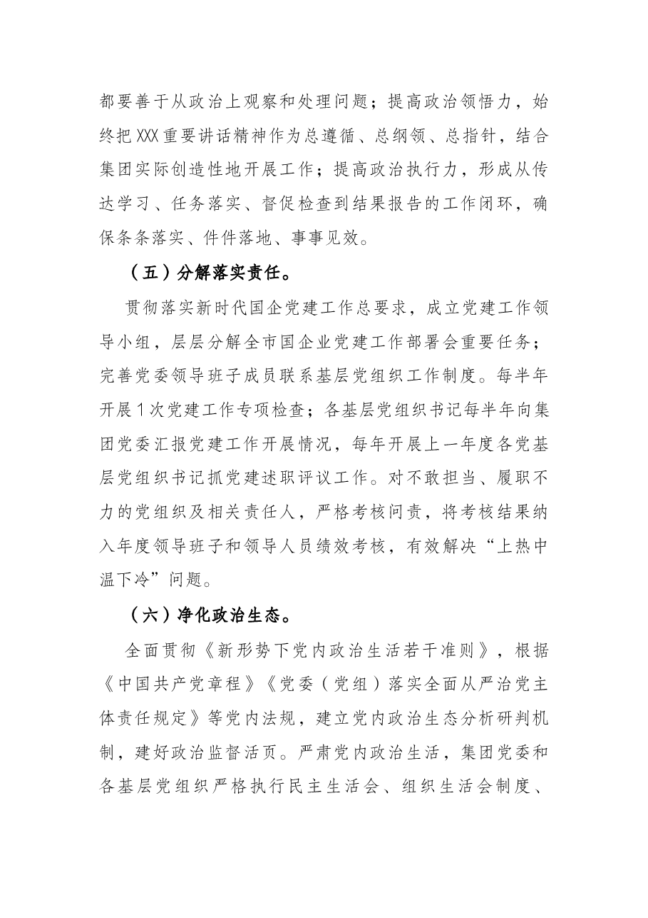 国企集团公司2022年党建工作计划.docx,第4页预览