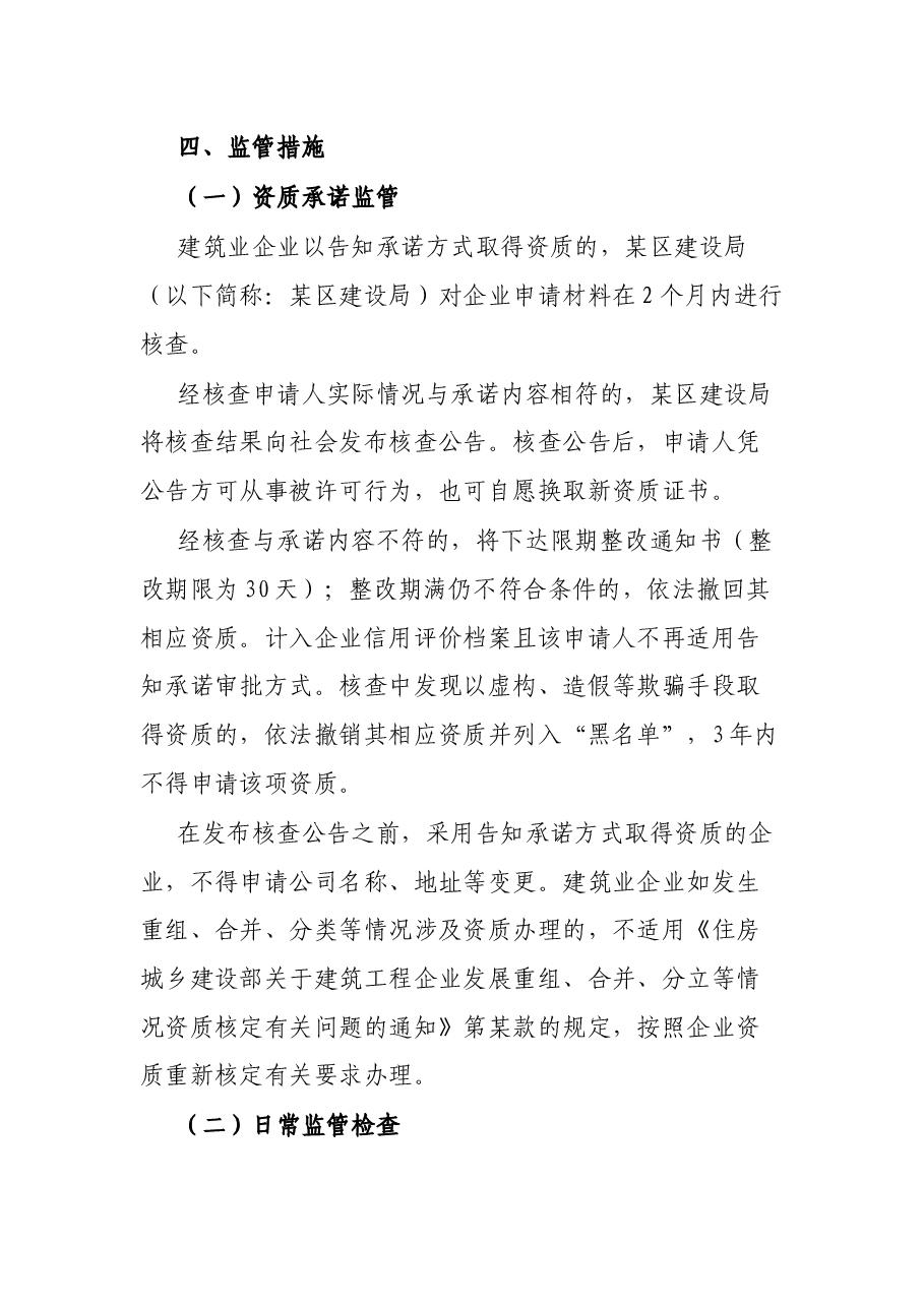 某区建筑业企业资质告知承诺制事中事后监管方案.docx,第2页预览