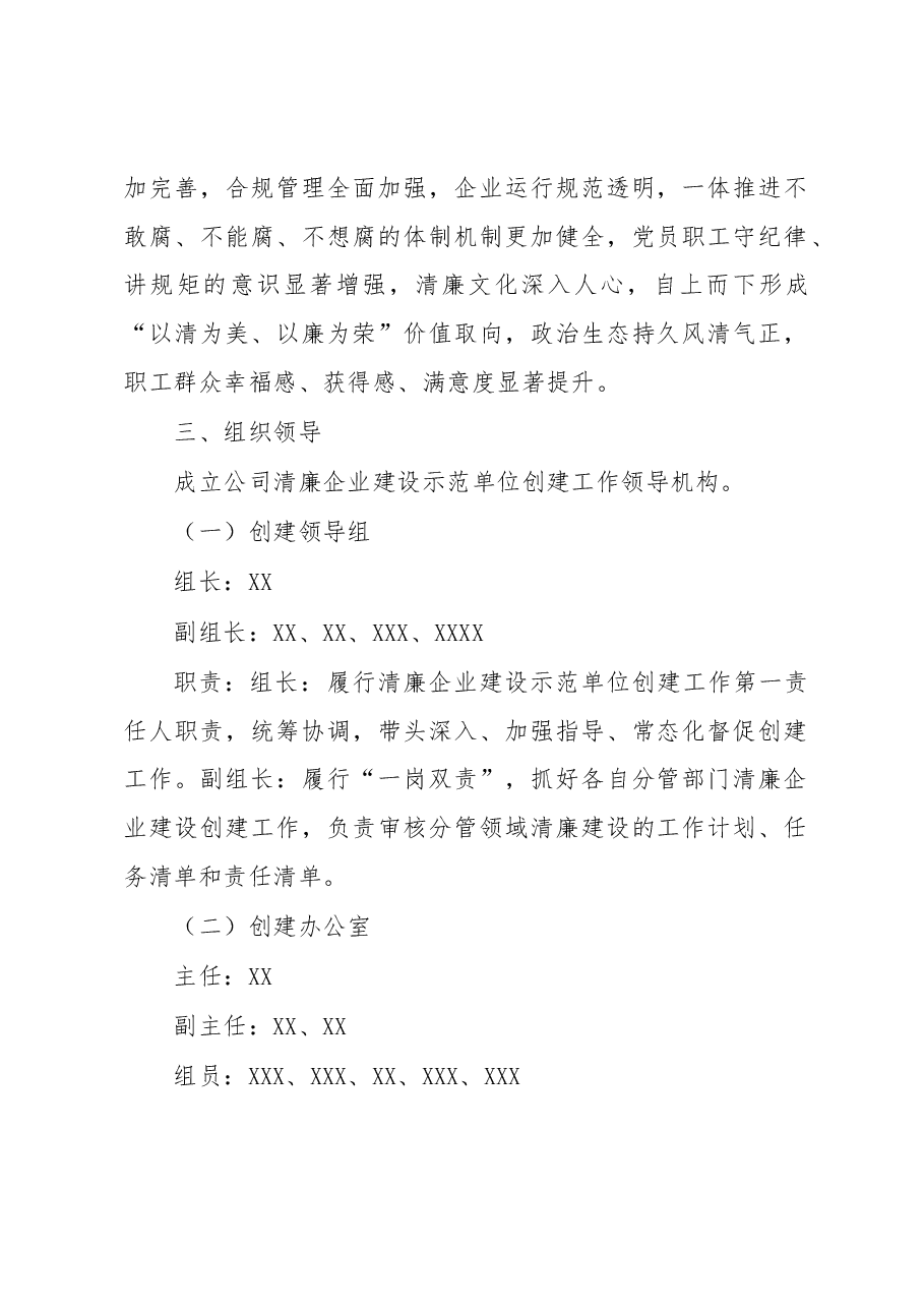 清廉企业示范单位创建活动实施方案.docx,第2页预览