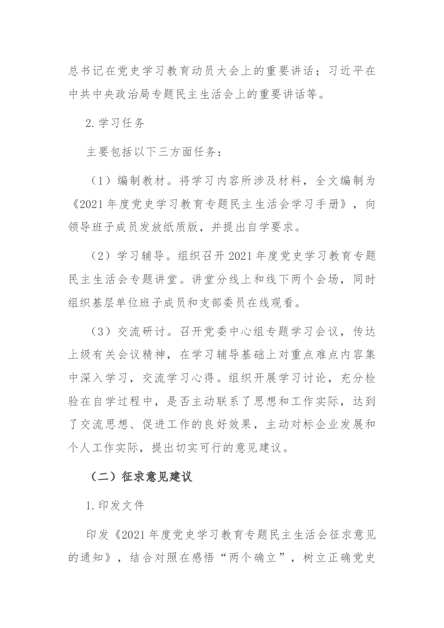 党委班子关于开展党史学习教育专题民主生活会的实施方案.docx,第2页预览