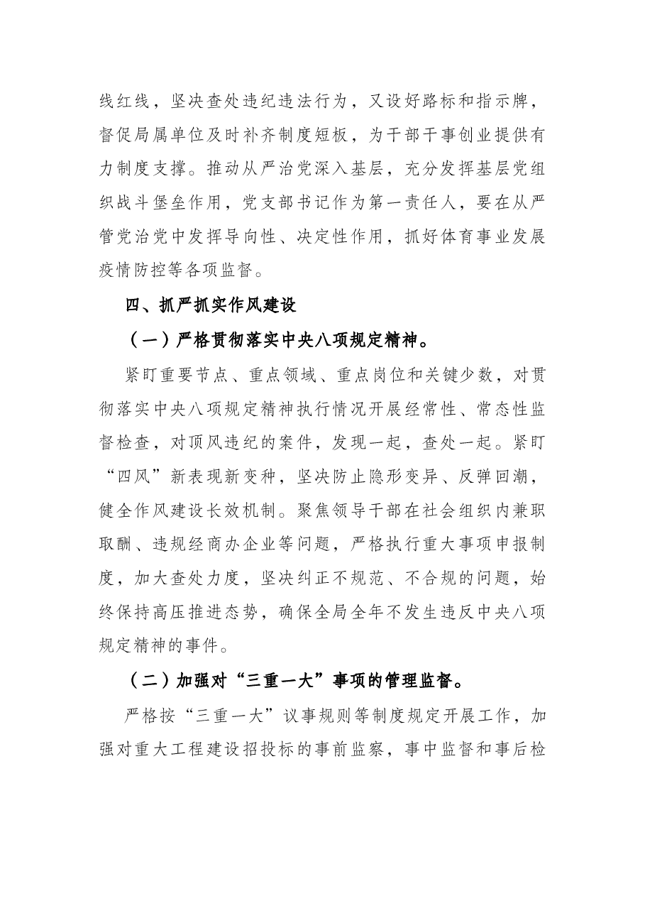 体育局2022年度纪检监察工作要点.docx,第4页预览