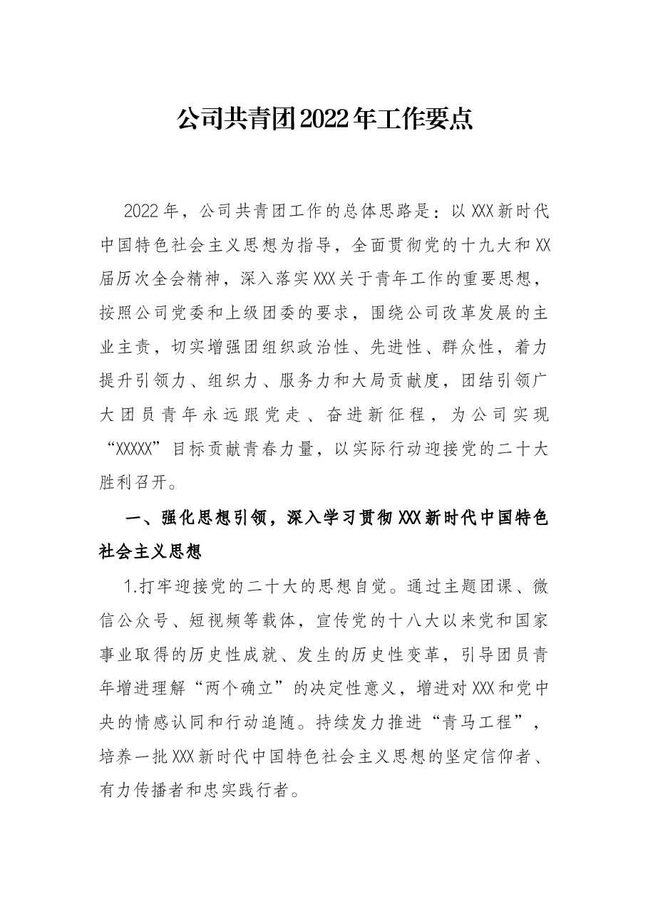 公司共青团2022年工作要点.docx,第1页预览