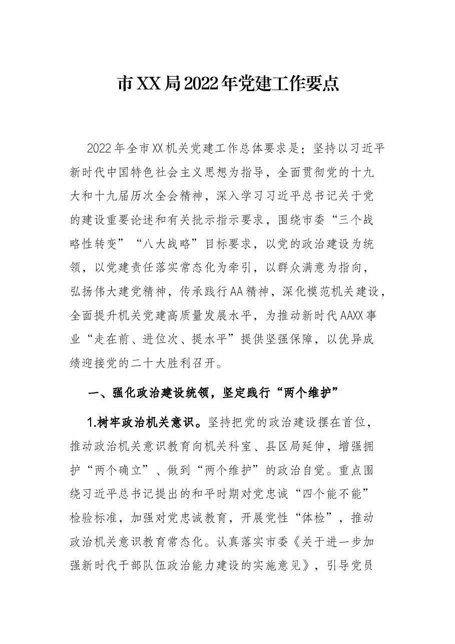 市XX局2022年党建工作要点.docx,第1页预览