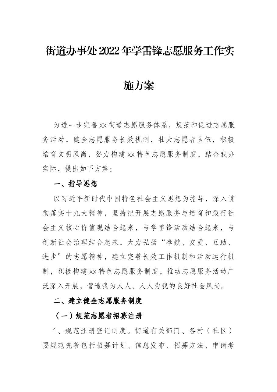 街道办事处2022年学雷锋志愿服务工作实施方案.docx,第1页预览