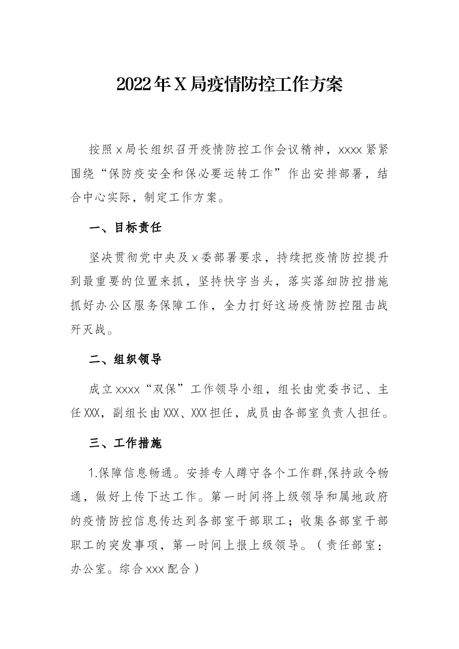 2022年X局疫情防控工作方案.docx,第1页预览
