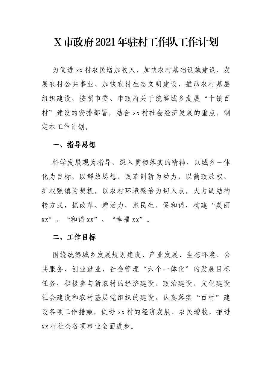 X市政府2021年驻村工作队工作计划.docx,第1页预览