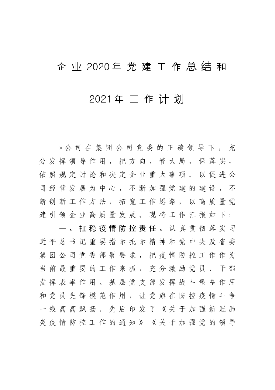 企业2020年党建工作总结和2021年工作计划.doc,第1页预览