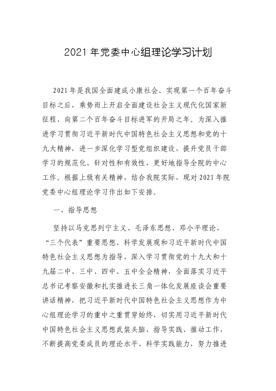 2021年党委中心组理论学习计划.docx,第1页预览