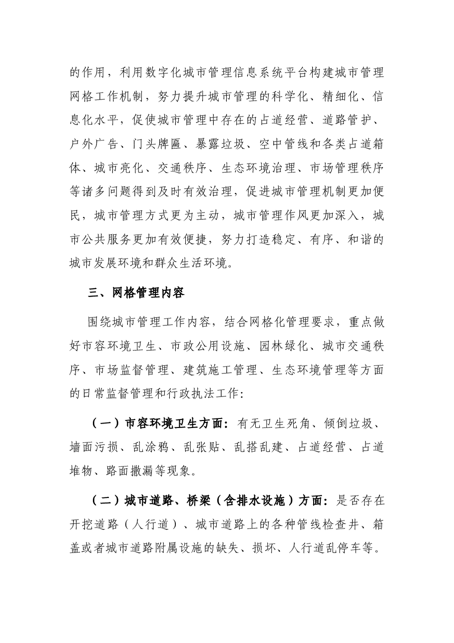 关于城市管理网格化的工作方案.docx,第2页预览