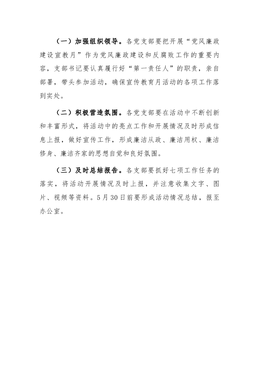 开展“党风廉政建设宣教月”活动实施方案.docx,第4页预览