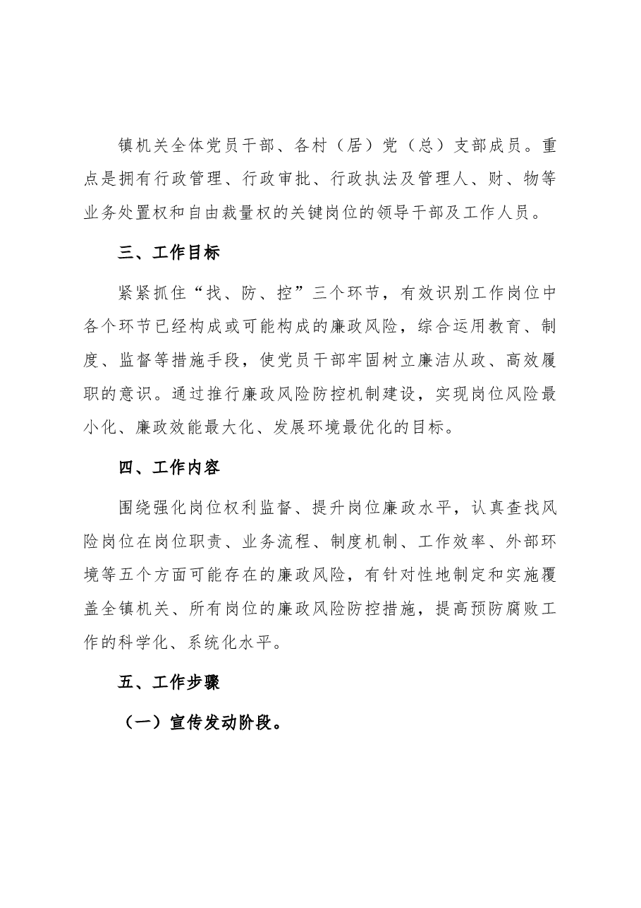 某镇开展廉政风险防控机制建设实施方案.docx,第2页预览