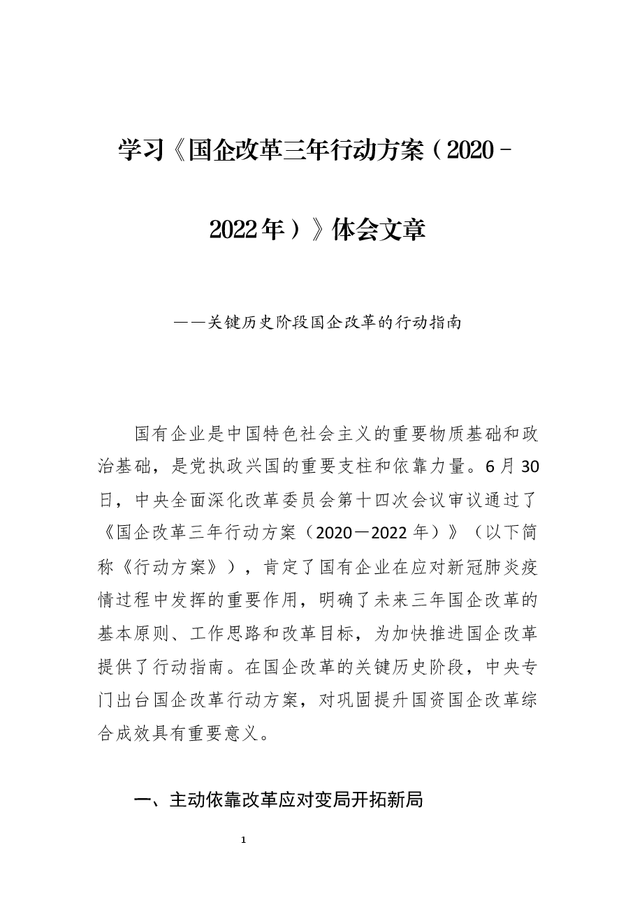 学习《国企改革三年行动方案(2020-2022年)》体会文章-关键历史阶段国企改革的行动指南.docx,第1页预览