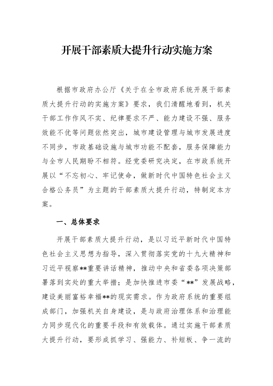 开展干部素质大提升行动实施方案.docx,第1页预览