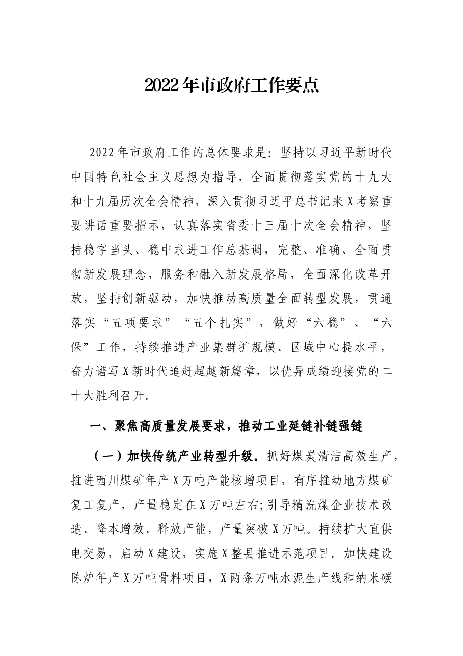 2022年市政府工作要点.docx,第1页预览