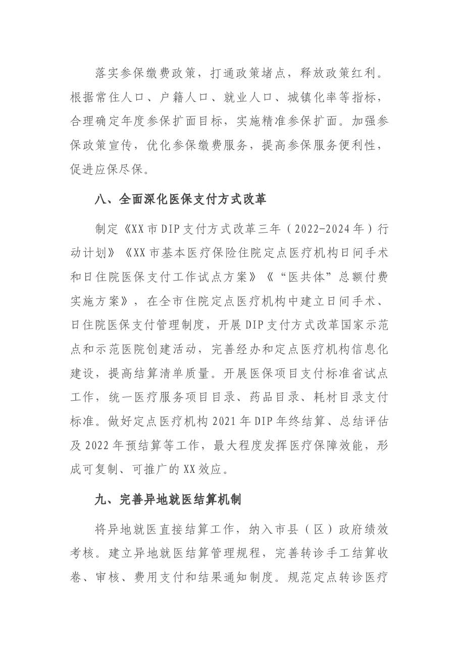市医保局2022年工作要点.docx,第4页预览