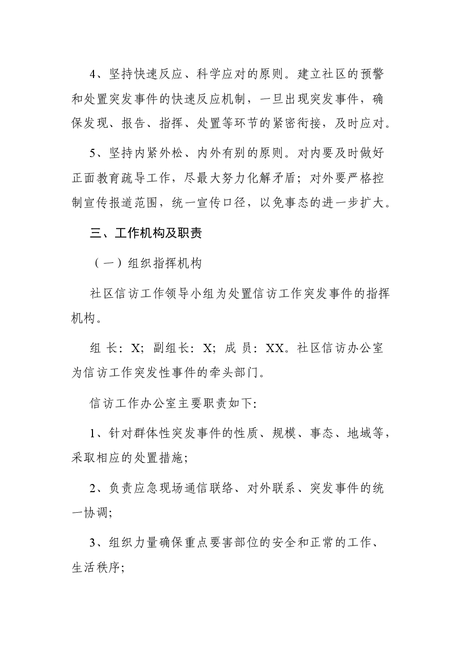 社区信访工作应急预案.docx,第2页预览