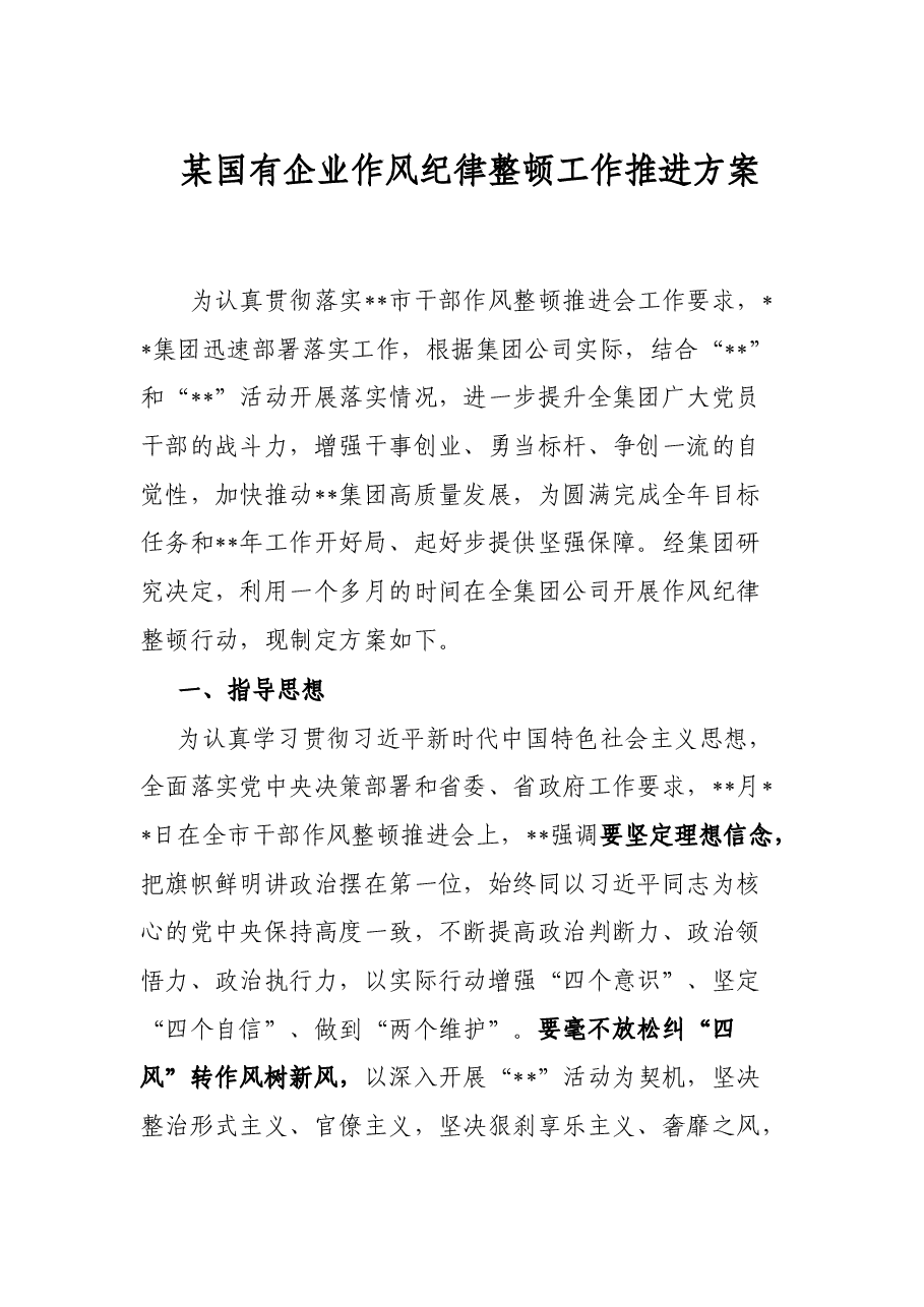 某国有企业作风纪律整顿工作推进方案.docx,第1页预览