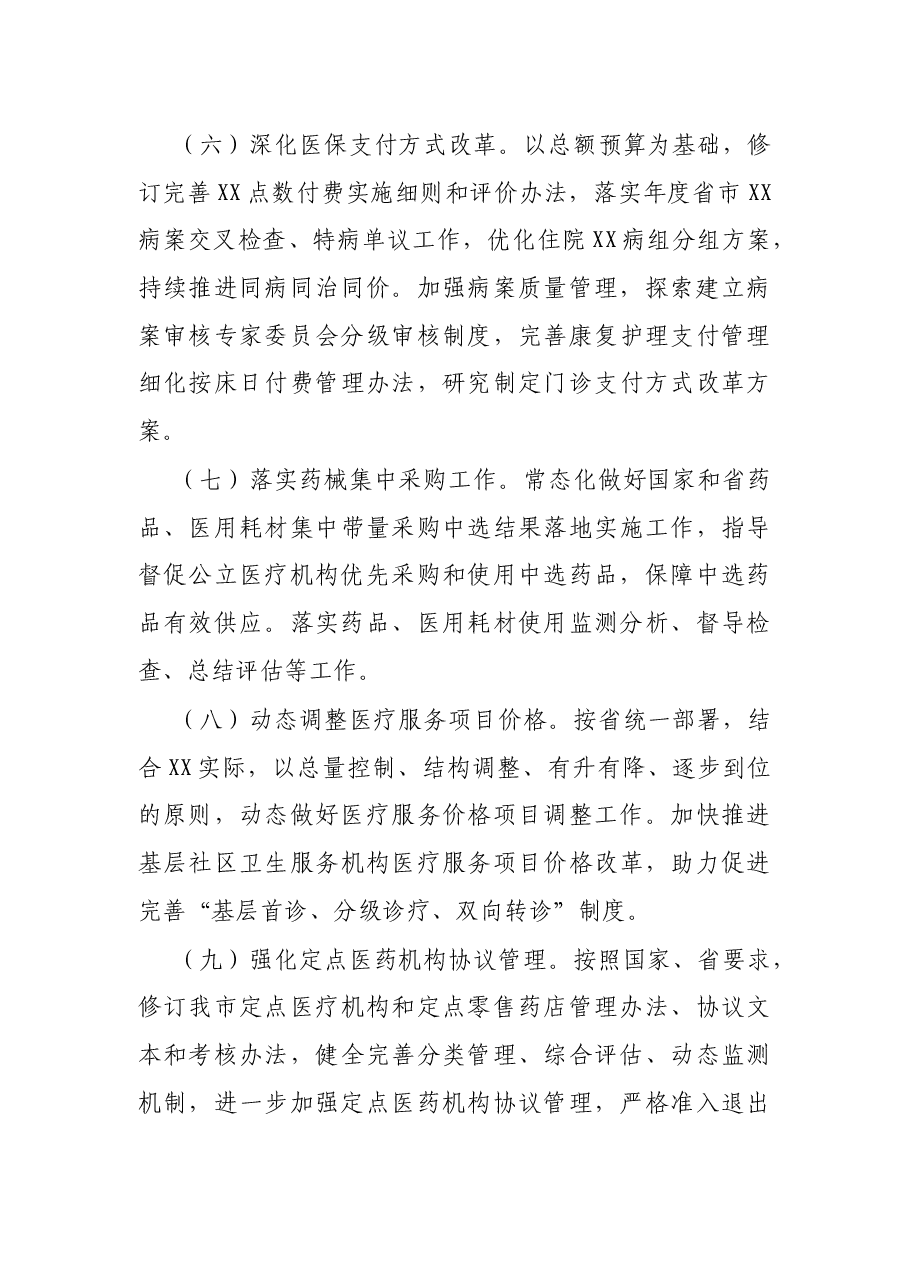 2022年全市医疗保障工作要点.docx,第3页预览