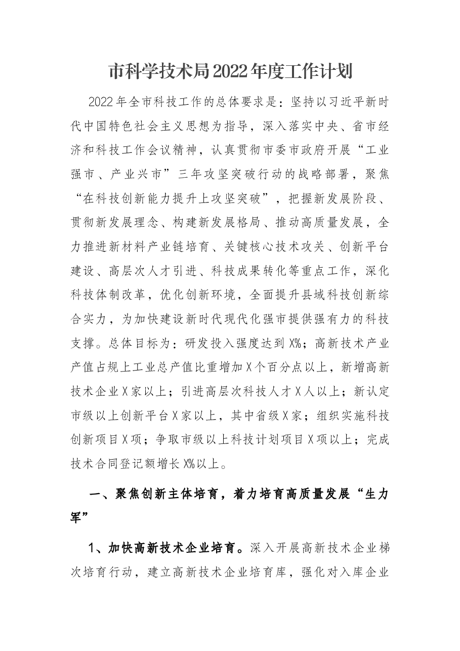 市科学技术局2022年度工作计划.docx，第1页预览