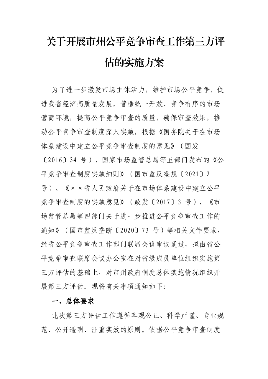 关于开展市州公平竞争审查工作第三方评估的实施方案.docx,第1页预览