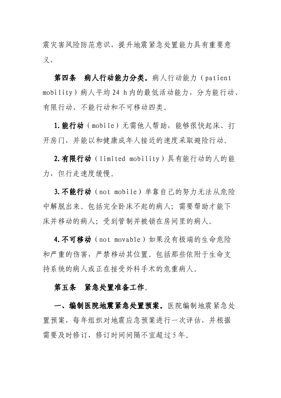 医院地震紧急处置预案.docx,第2页预览