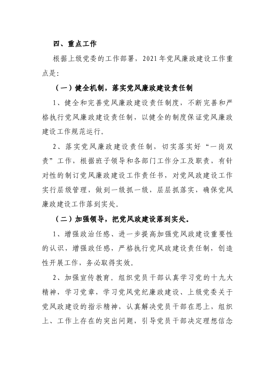 2021年党风廉政建设工作实施方案(局机关).docx,第3页预览