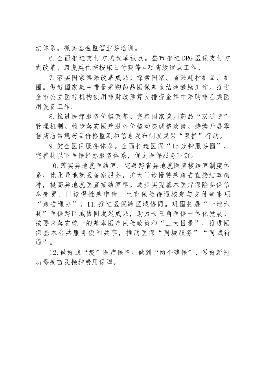 2023年全市医疗保障工作要点.docx,第2页预览