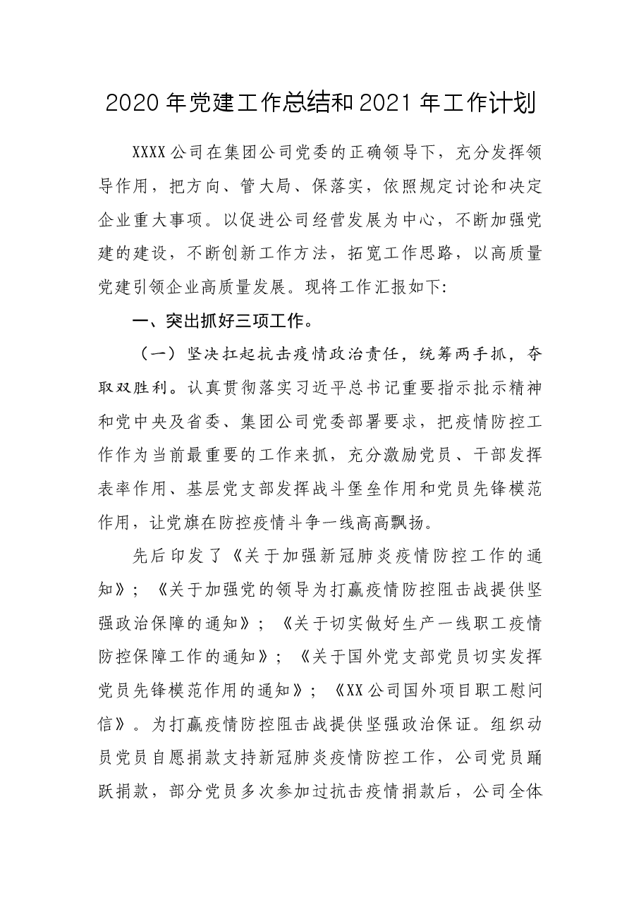 2020年党建工作总结和2021年工作计划(企业).docx,第1页预览