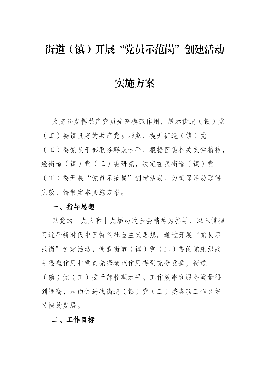 街道(镇)开展“党员示范岗”创建活动实施方案.docx,第1页预览