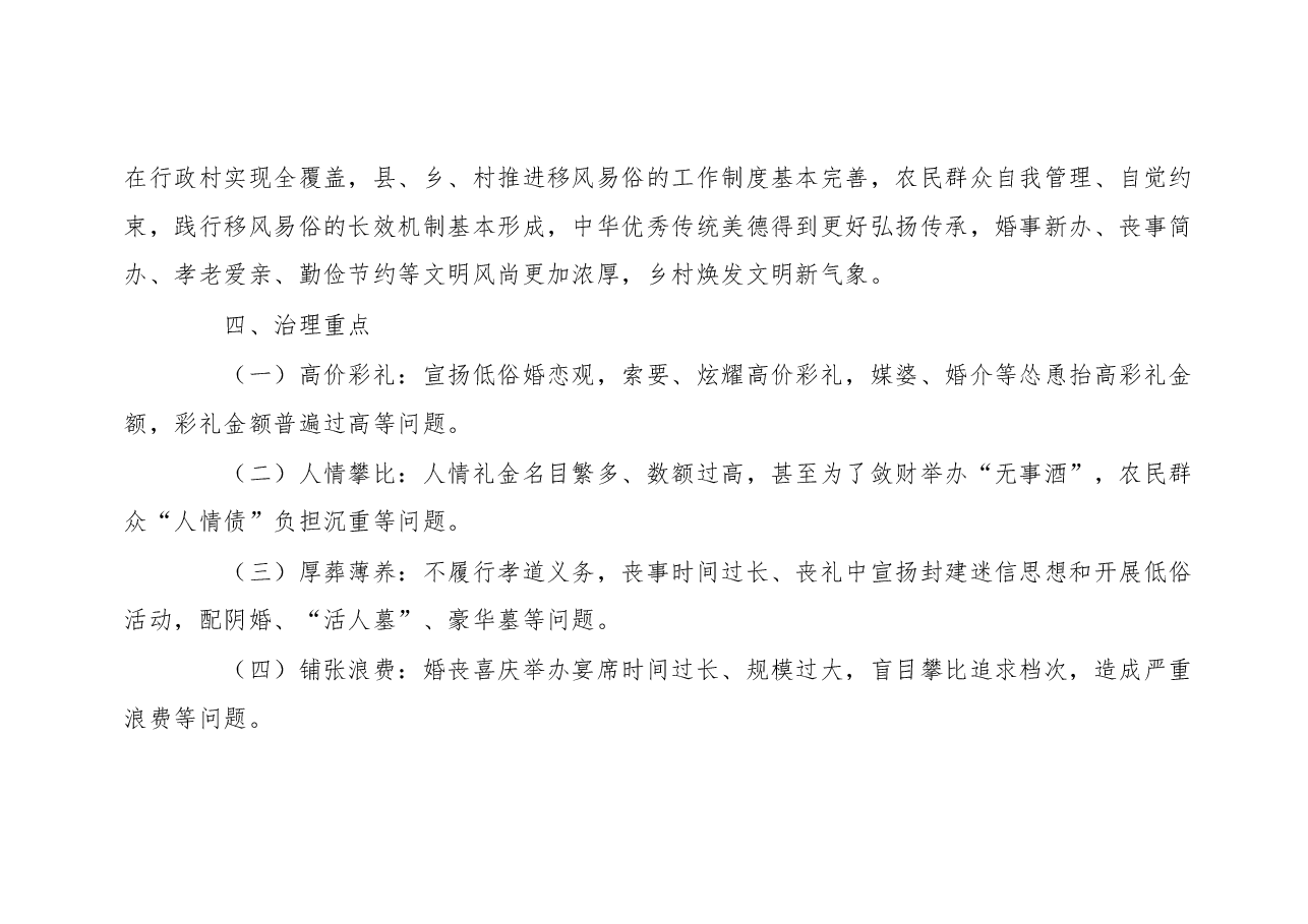 XX县开展高价彩礼、大操大办等农村移风易俗重点领域突出问题专项治理工作实施方案.docx,第4页预览