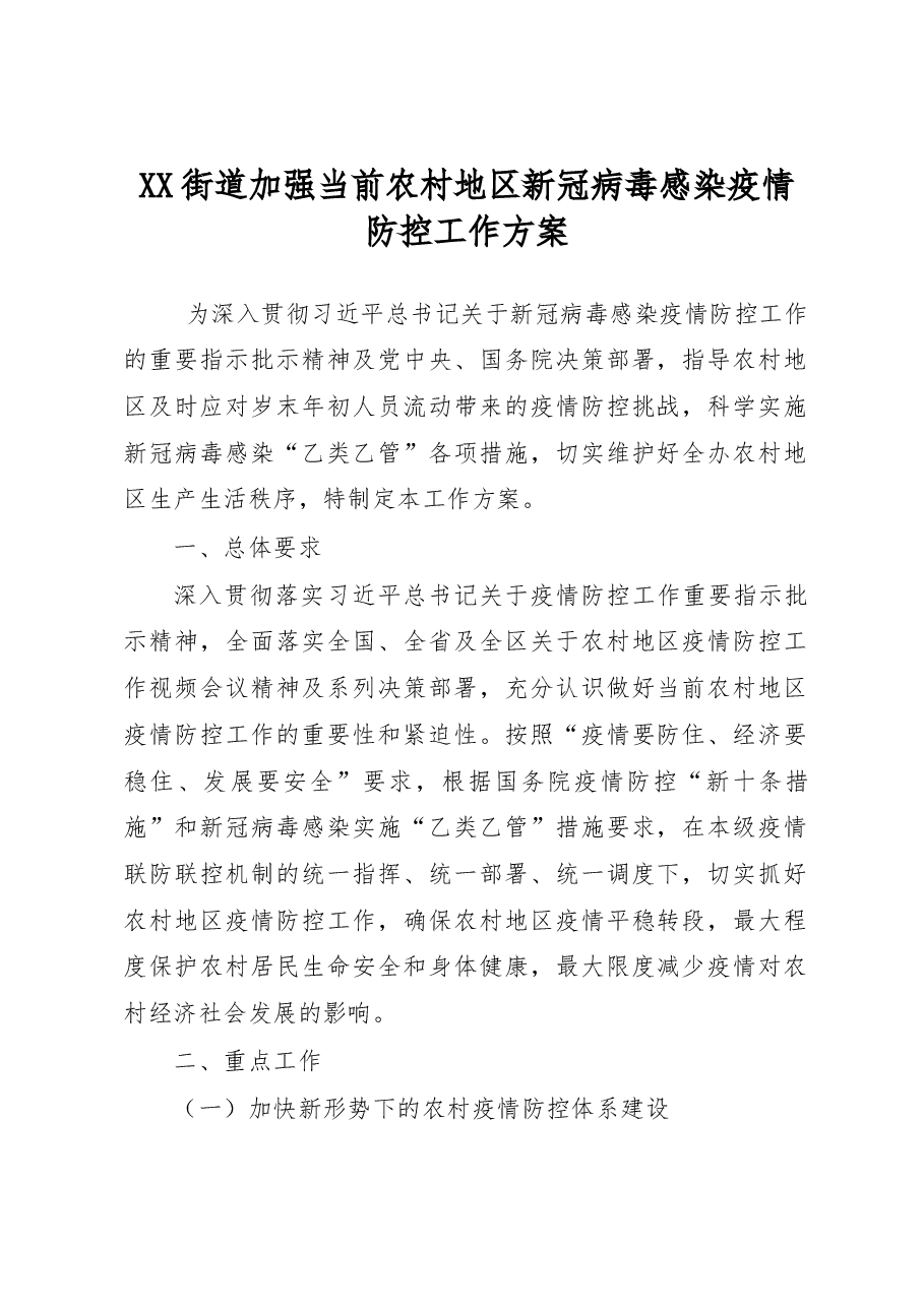 XX街道加强当前农村地区新冠病毒感染疫情防控工作方案.docx,第1页预览
