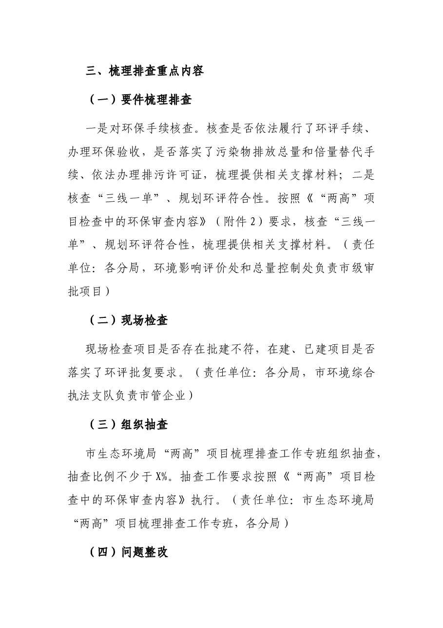 X市生态环境局开展“两高”项目环保情况梳理排查工作方案.docx,第2页预览