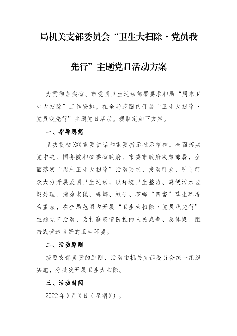 局机关支部委员会“卫生大扫除·党员我先行”主题党日活动方案.docx，第1页预览