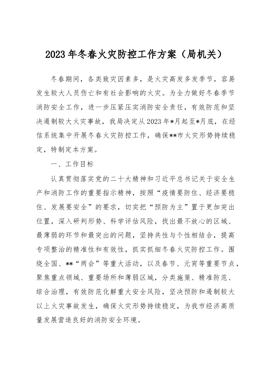 2023年冬春火灾防控工作方案（局机关）.docx，第1页预览