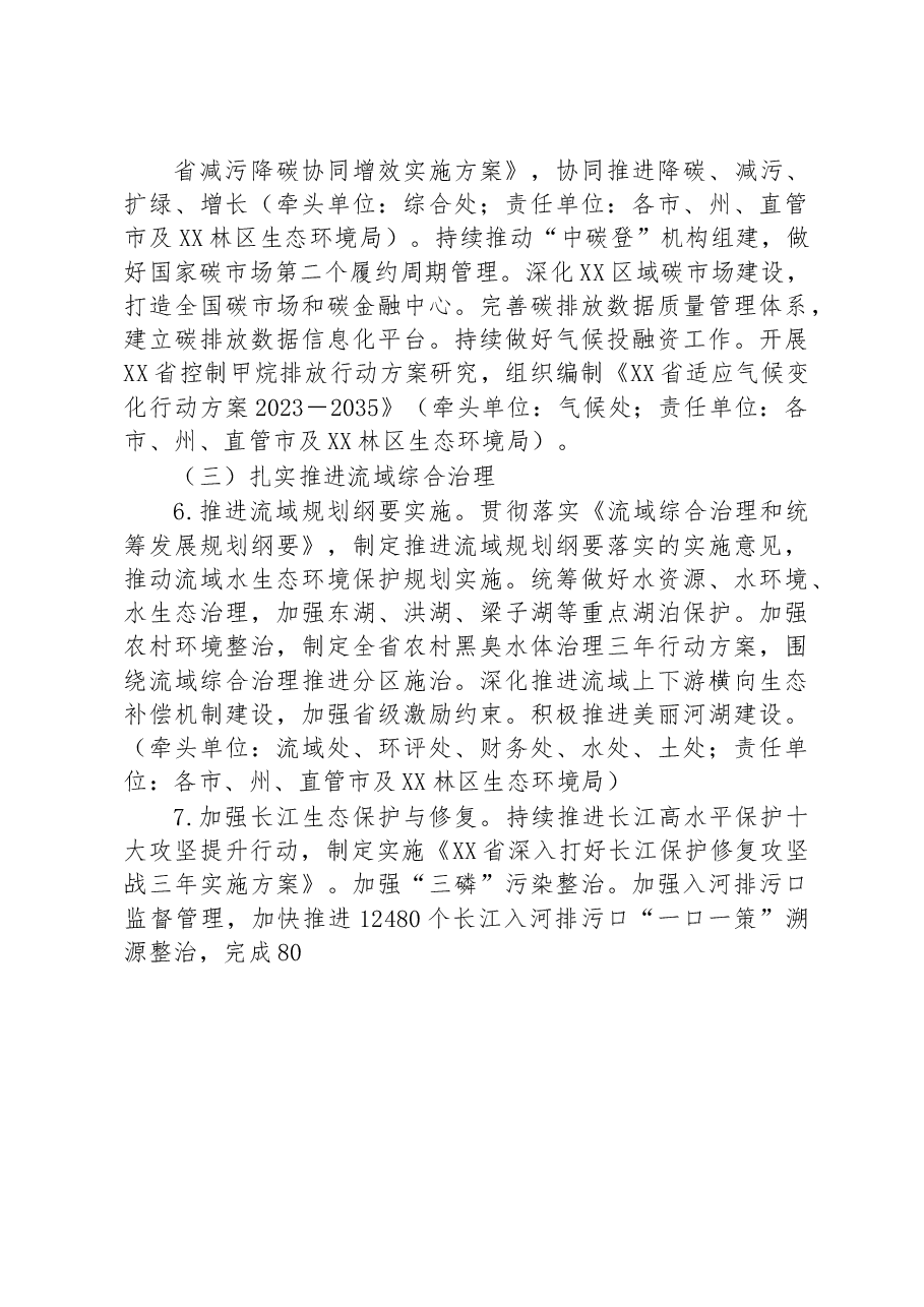 2023年生态环境工作要点.docx,第4页预览