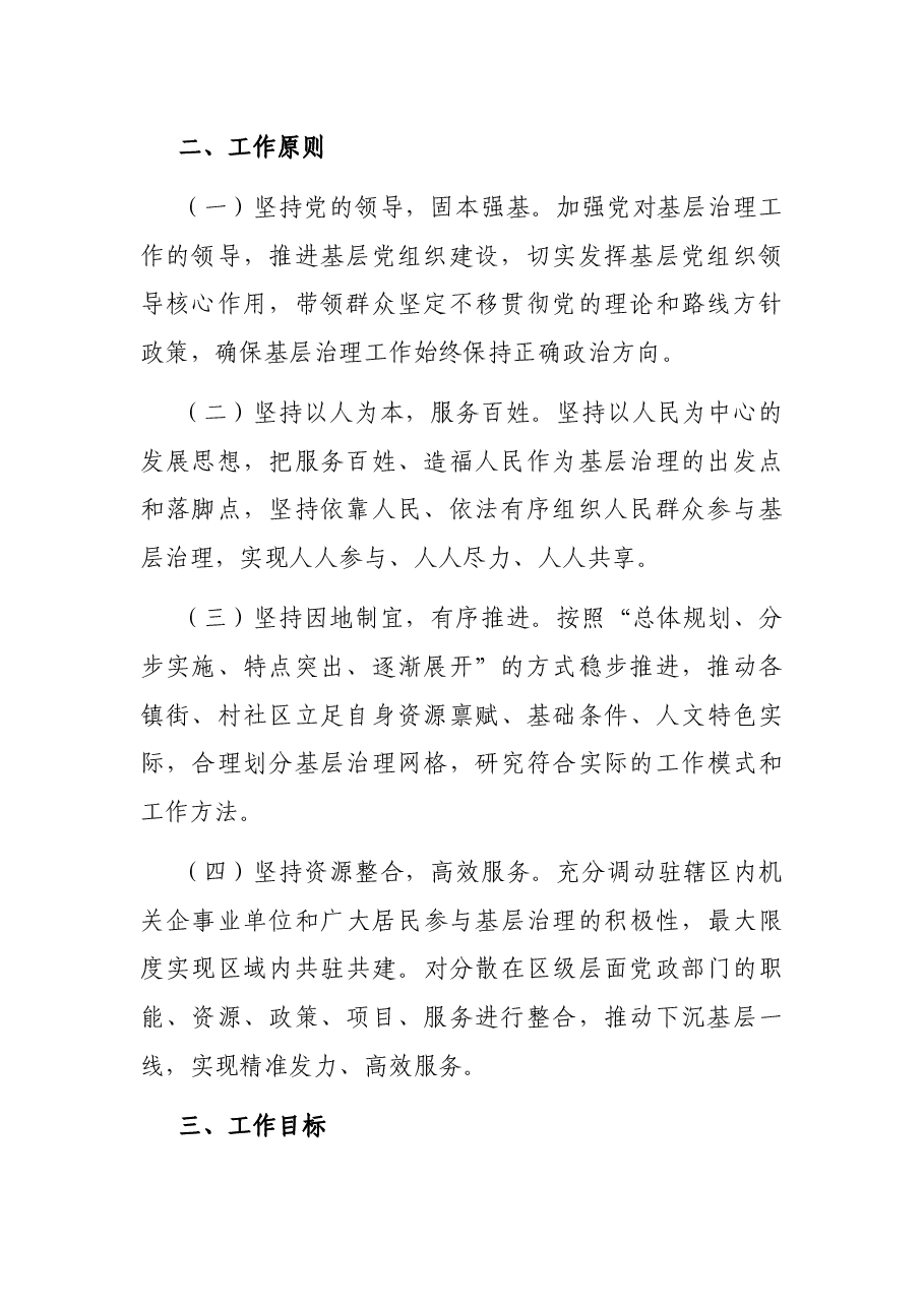 区党建引领网格精细化治理工作实施方案.docx,第2页预览