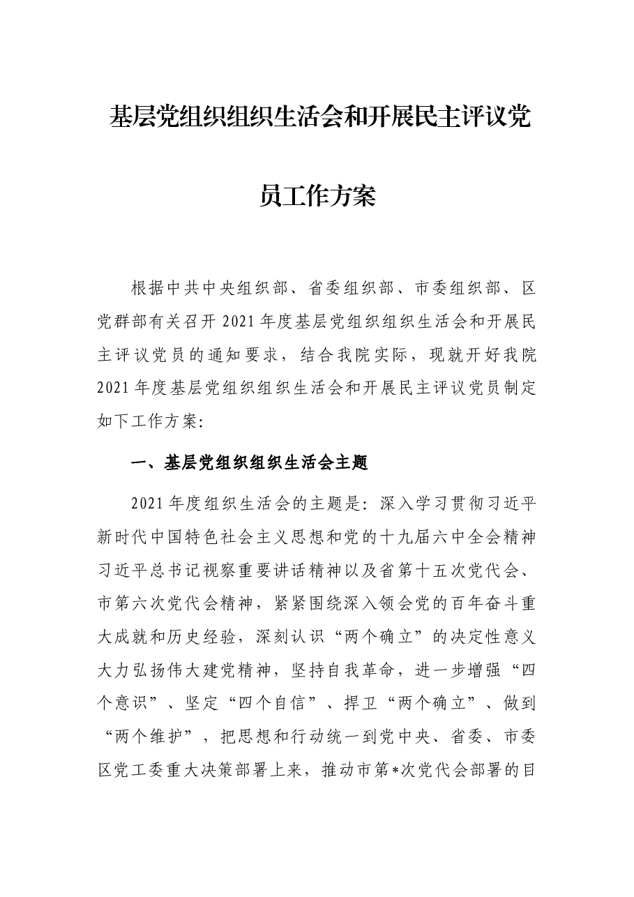 基层党组织组织生活会和开展民主评议党员工作方案.docx,第1页预览