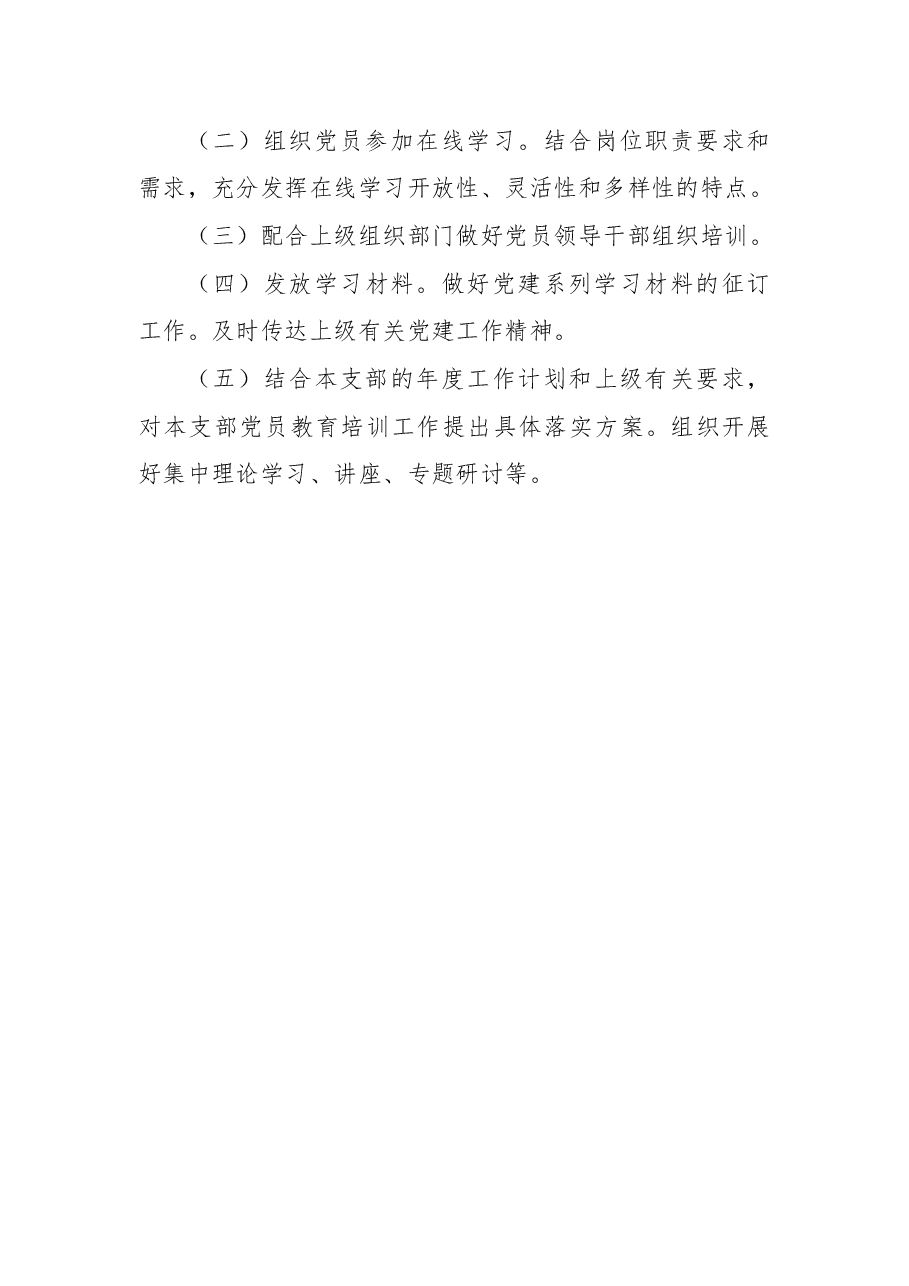 XX公司党支部2022年度党课培训计划.docx,第3页预览
