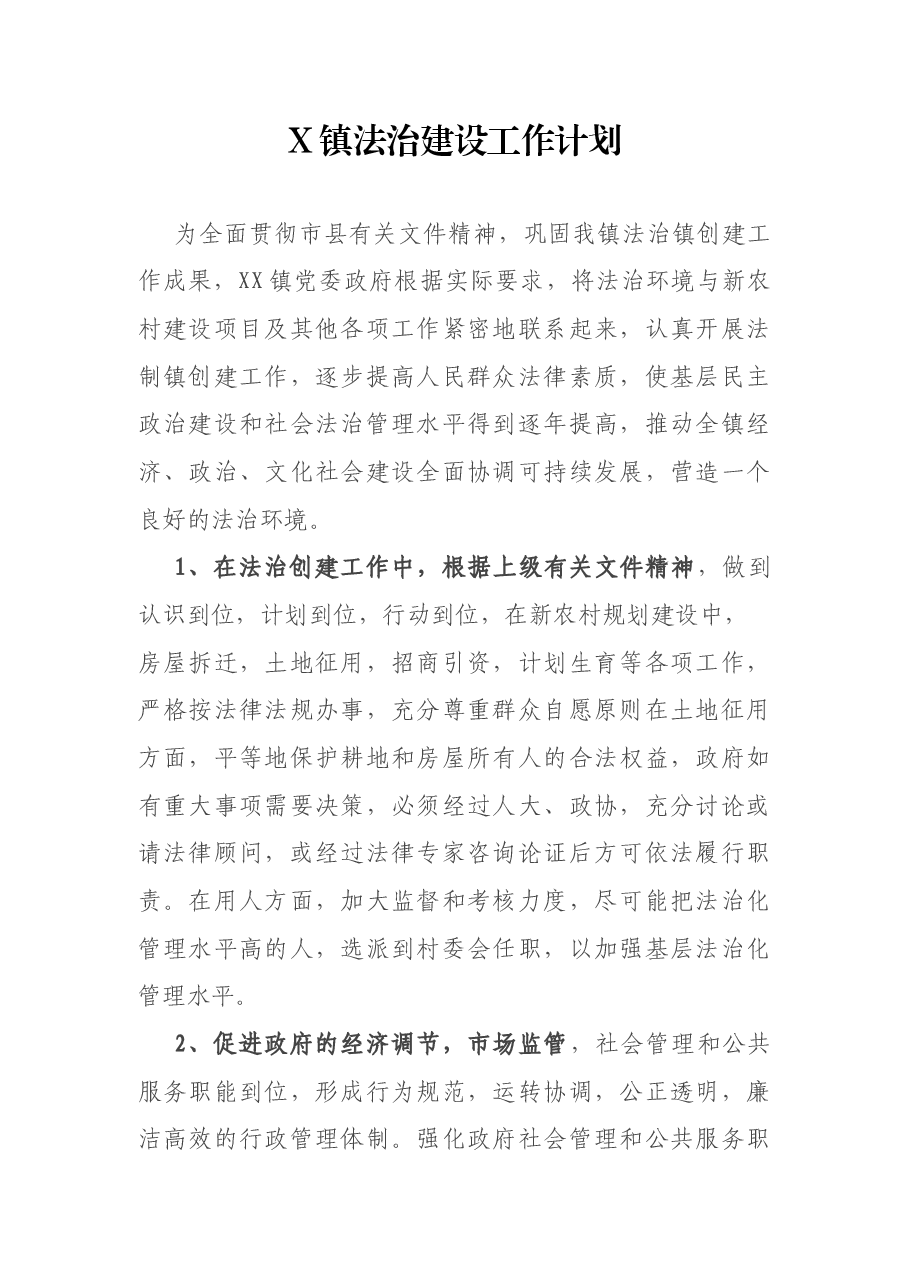 X镇法治建设工作计划.docx,第1页预览