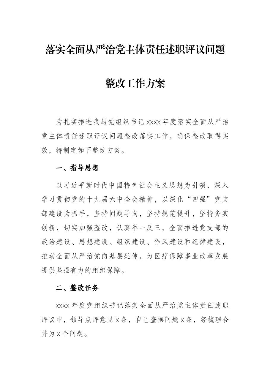 落实全面从严治党主体责任述职评议问题整改工作方案.docx,第1页预览