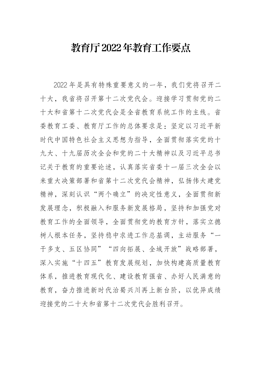 教育厅2022年教育工作要点.docx,第1页预览