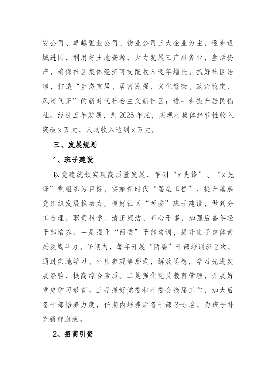 社区五年发展规划.docx,第2页预览