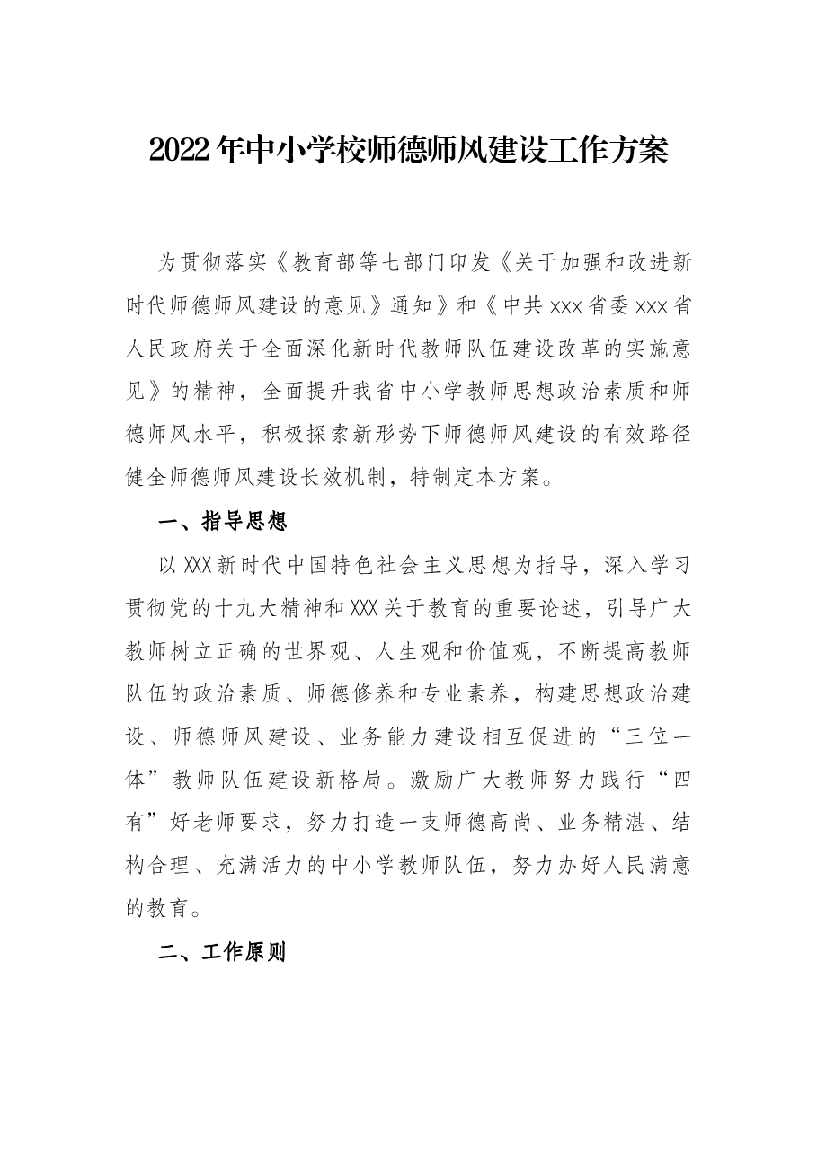 2022年中小学校师德师风建设工作方案.docx,第1页预览